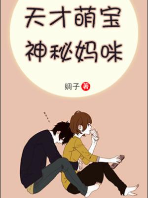 天才萌寶,神秘媽咪