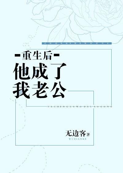 重生後他成了我老公