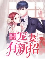 霸道總裁寵妻有新招