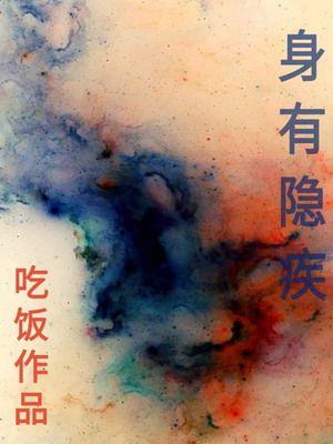 身有隱疾