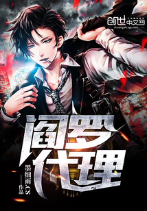 閻羅代理