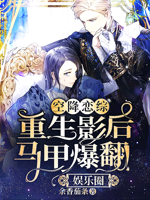空降戀綜：重生影后馬甲爆翻娛樂圈