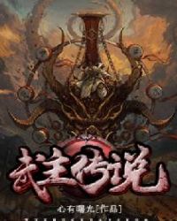 武主傳說