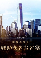 超級兵神之輔助老爸當首富