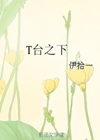 T臺之下