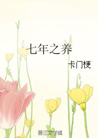 七年之養