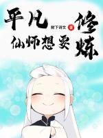平凡仙師想要修煉
