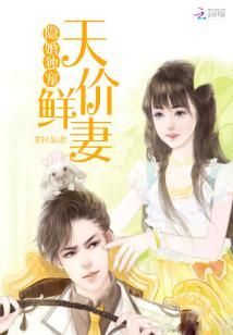 隱婚獨寵：天價鮮妻