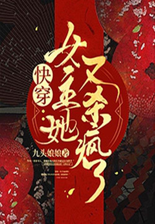 快穿：女主她又殺瘋了