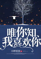 唯你知我喜歡你