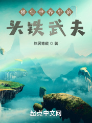 修仙世界裡的頭鐵武夫