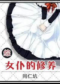 [綜]女僕的修養