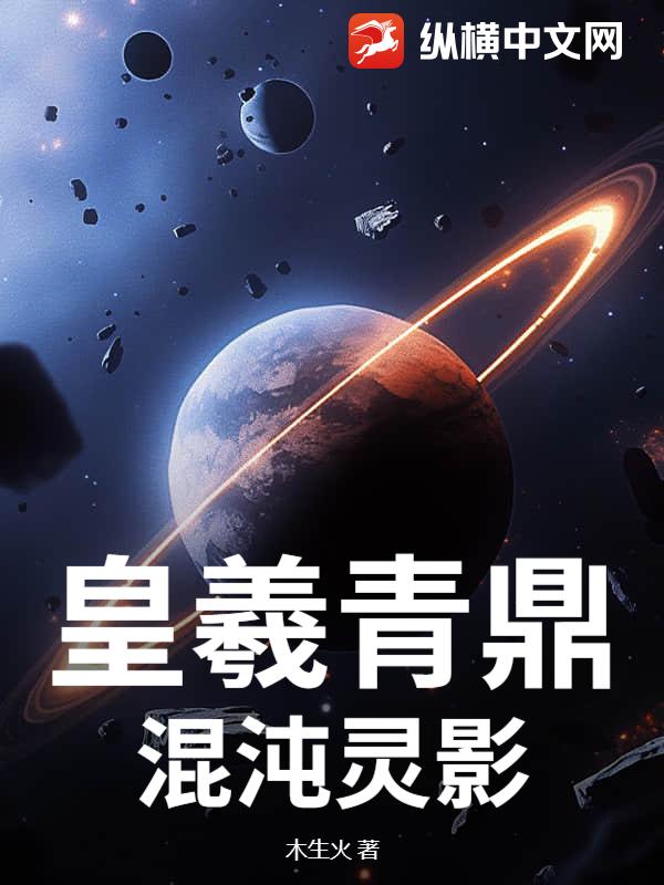 皇羲青鼎：混沌靈影