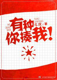 有種你揍我！