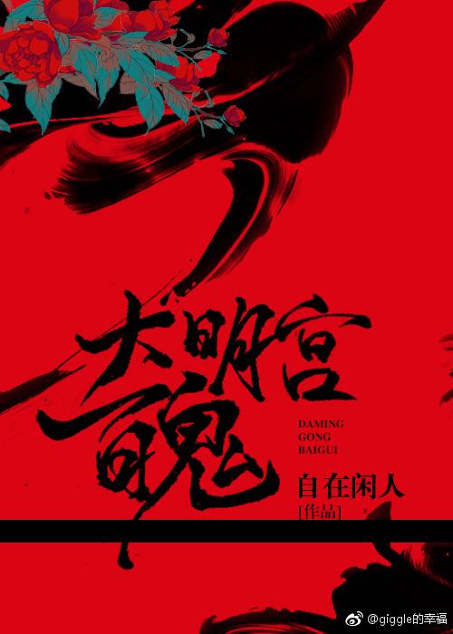 大明宮百鬼