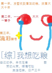 我想吃糧