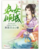 農女傾城