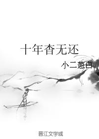 十年杳無還