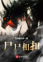 屍屍相扣