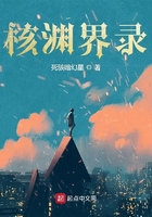 核淵界錄