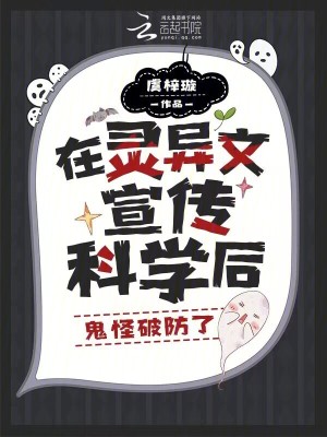 在靈異文宣傳科學後，鬼怪破防了