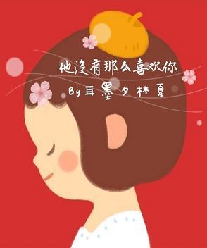 他沒有那麼喜歡你