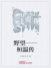 野望——桓溫傳