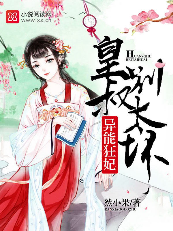 異能狂妃：皇叔，別太壞！