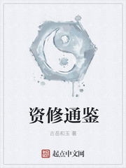 資修通鑒