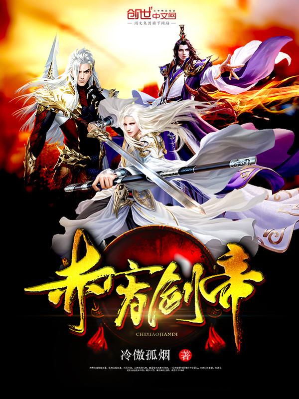 赤霄劍帝