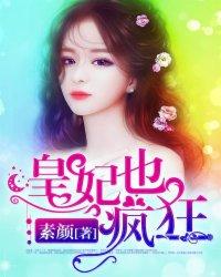 皇妃也瘋狂