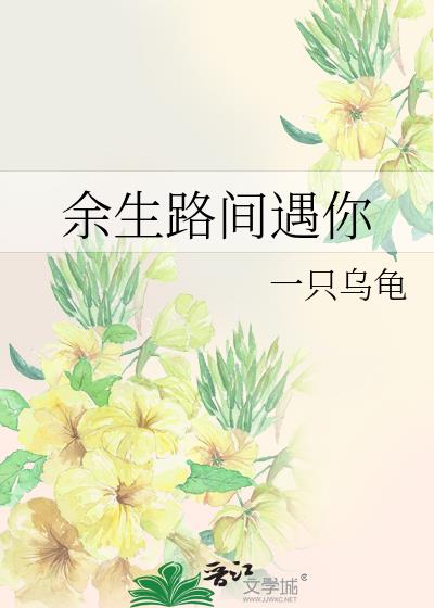 餘生路間遇你
