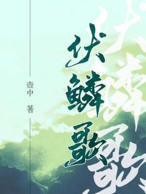 伏鱗歌