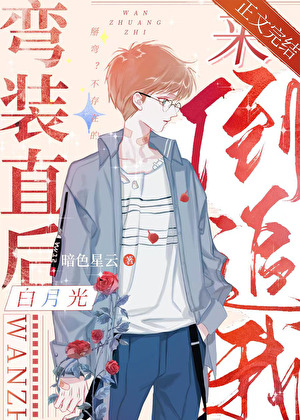 彎裝直後白月光來倒追我
