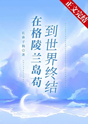 在格陵蘭島茍到世界終結