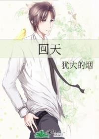 迴天