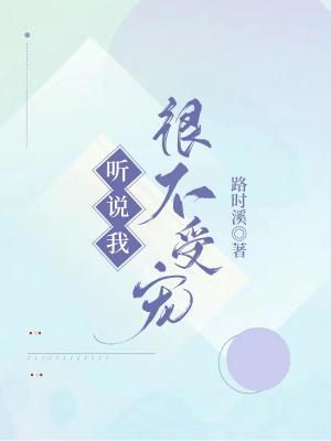 聽說我很不受寵