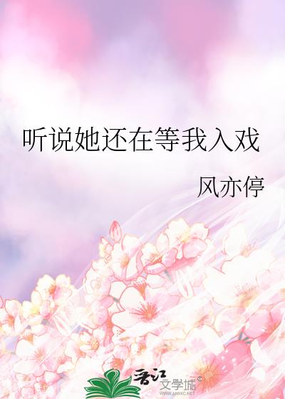 聽說她還在等我入戲
