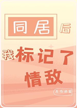 同居後標記了Omega情敵