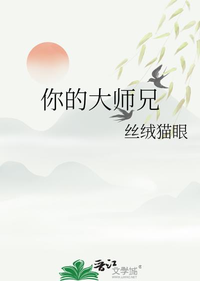 你的大師兄