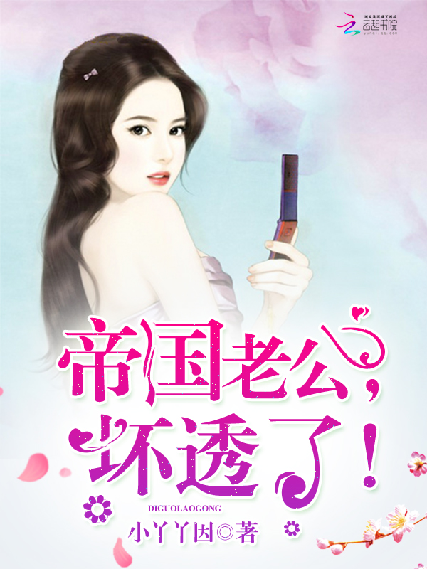 帝國老公，壞透了！