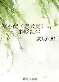 配不配（忠犬受）
