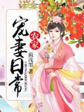 農家寵妻日常