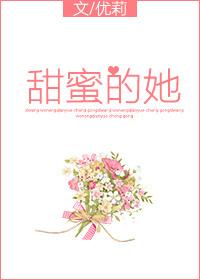 甜蜜的她
