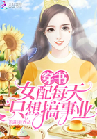 穿書女配每天只想搞事業