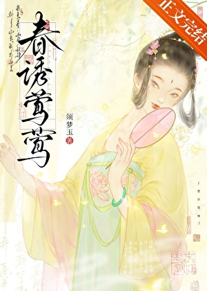 春誘鶯鶯