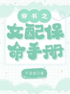穿書之女配保命手冊