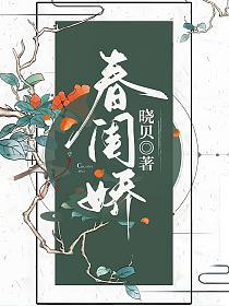 春閨嬌
