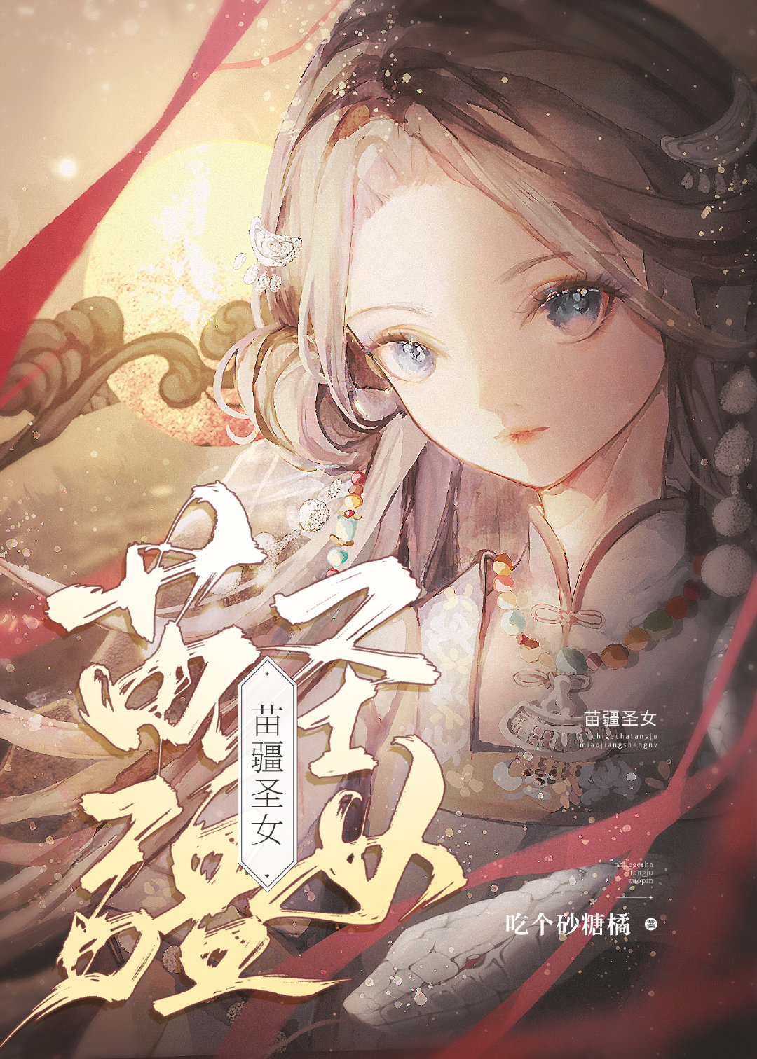 苗疆聖女