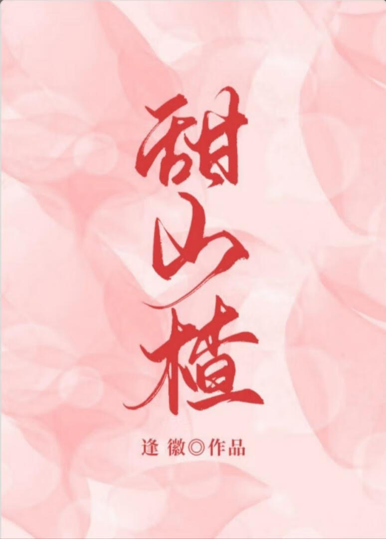 甜山楂